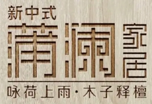 蒲瀾家具加盟