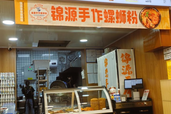 錦源手作螺螄粉加盟