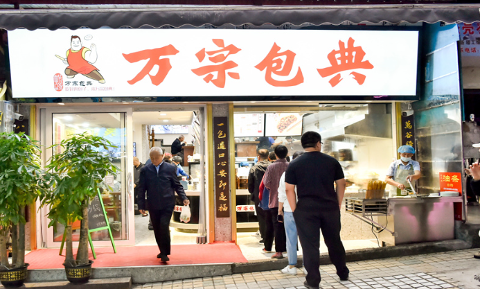 萬(wàn)宗包典加盟