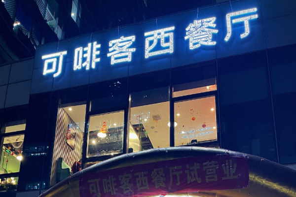 可啡客西餐廳加盟
