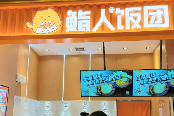 鮨人飯團加盟
