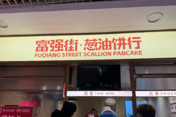 富強(qiáng)街蔥油餅行加盟