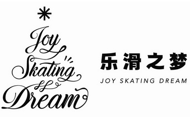 樂滑之夢冰樂園加盟