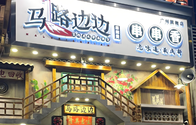 馬路邊邊串串店加盟