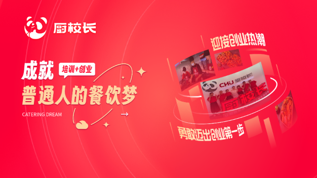 廚校長(zhǎng)加盟
