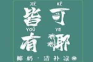 皆可有椰椰奶清補涼加盟