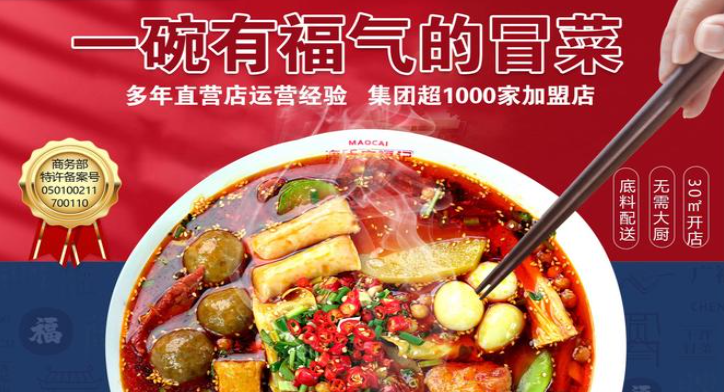 廣福記冒菜加盟