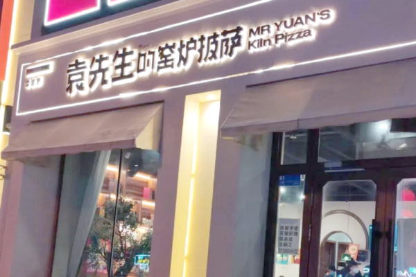 袁先生的窯爐披薩加盟