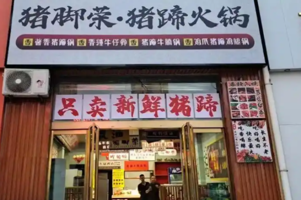 豬腳榮豬蹄火鍋加盟