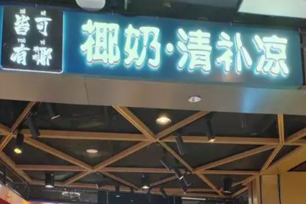 皆可有椰椰奶清補(bǔ)涼加盟