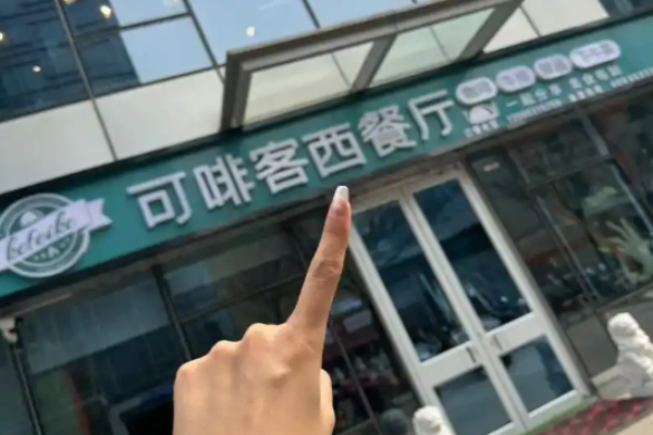 可啡客西餐廳加盟