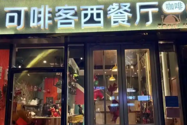 可啡客西餐廳加盟