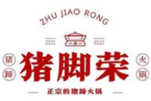 豬腳榮豬蹄火鍋加盟