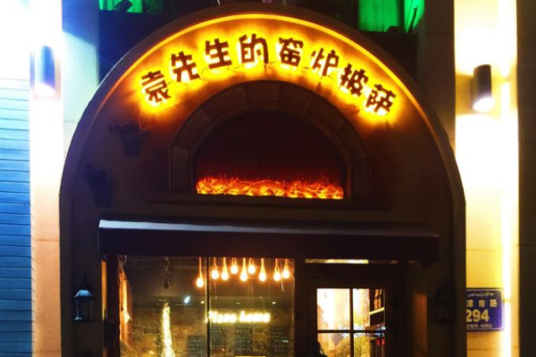 袁先生的窯爐披薩加盟
