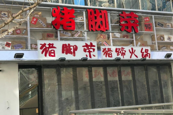 豬腳榮豬蹄火鍋加盟