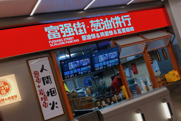 富強(qiáng)街蔥油餅行加盟
