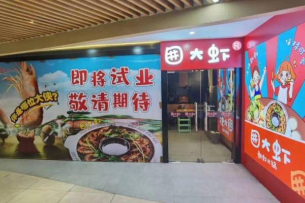 囲大蝦鮮蝦火鍋加盟