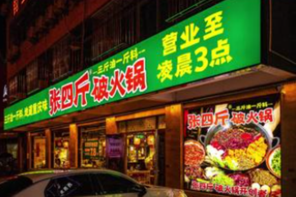 張四斤破火鍋加盟