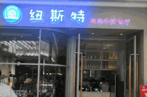 紐斯特牛排自助加盟