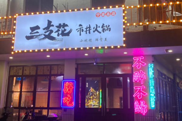 三支花市井火鍋加盟