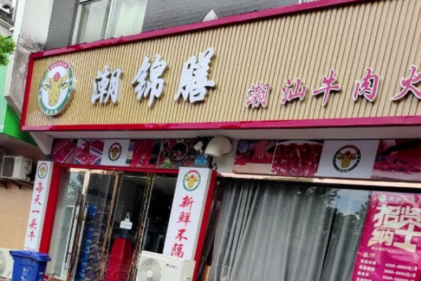 潮錦膳潮汕牛肉火鍋加盟