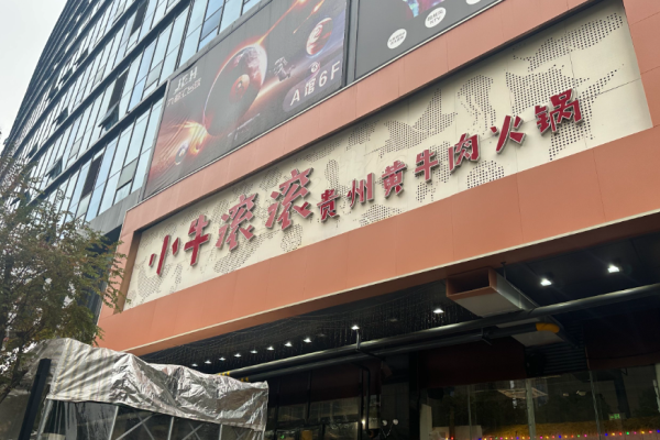 小牛滾滾貴州黃牛肉火鍋加盟