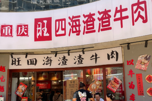 旺四海渣渣牛肉火鍋加盟