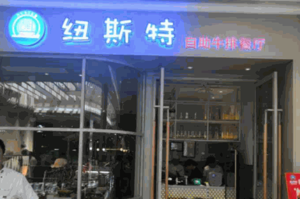 紐斯特牛排自助加盟