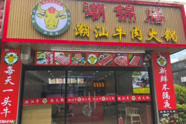 潮錦膳潮汕牛肉火鍋加盟