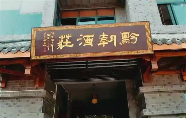 黔朝酒莊加盟