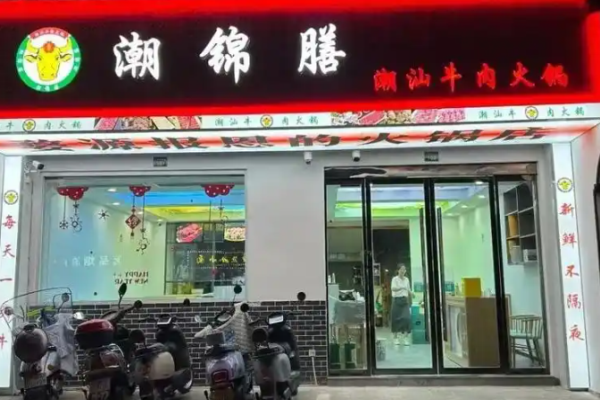 潮錦膳潮汕牛肉火鍋加盟
