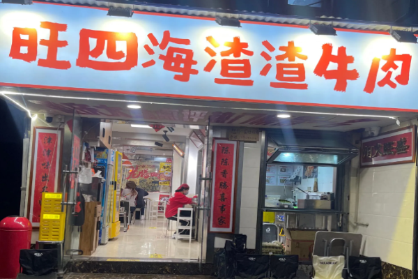 旺四海渣渣牛肉火鍋加盟