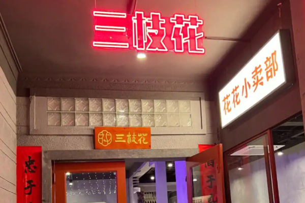 三支花市井火鍋加盟