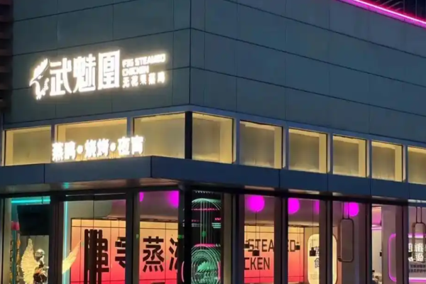武魅凰蒸雞火鍋加盟