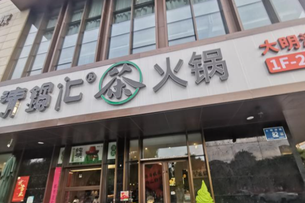 清鍋匯茶火鍋加盟