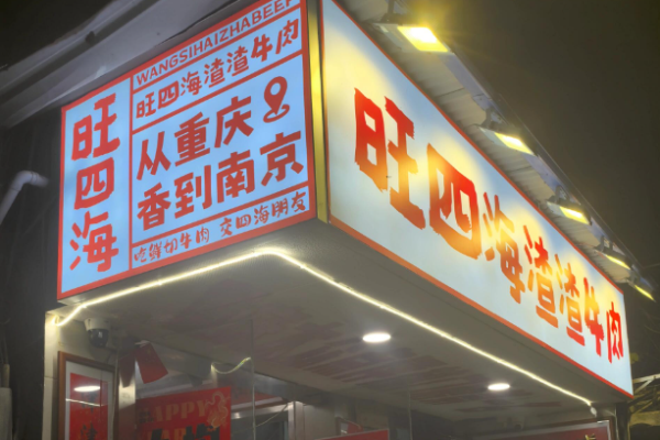旺四海渣渣牛肉火鍋加盟