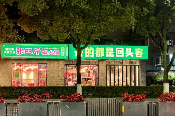 張四斤破火鍋加盟