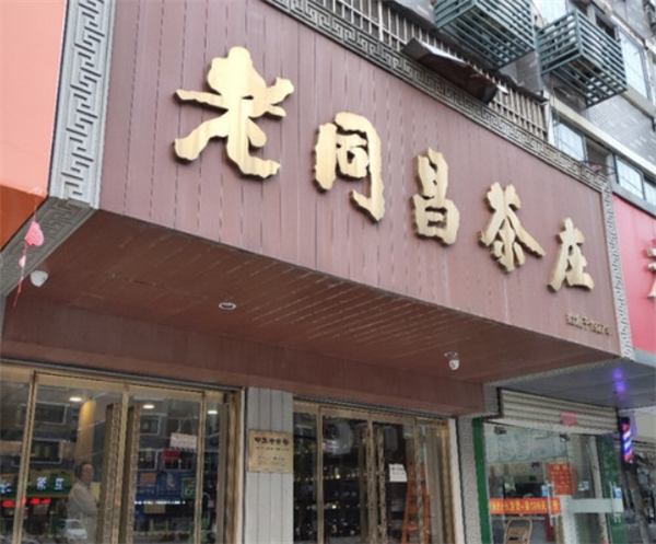 老同昌茶葉加盟