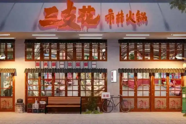 三支花市井火鍋加盟