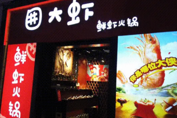 囲大蝦鮮蝦火鍋加盟