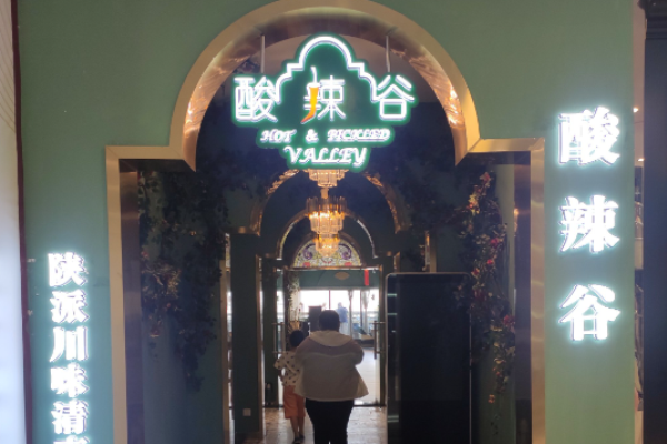 酸辣谷陜派清真火鍋加盟
