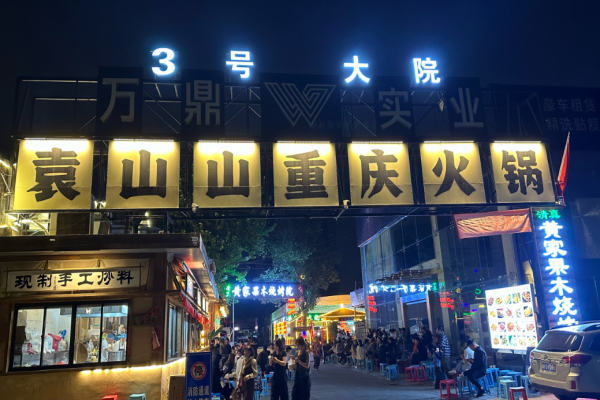 袁山山重慶火鍋加盟