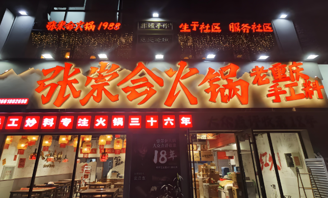 張崇會(huì)火鍋加盟