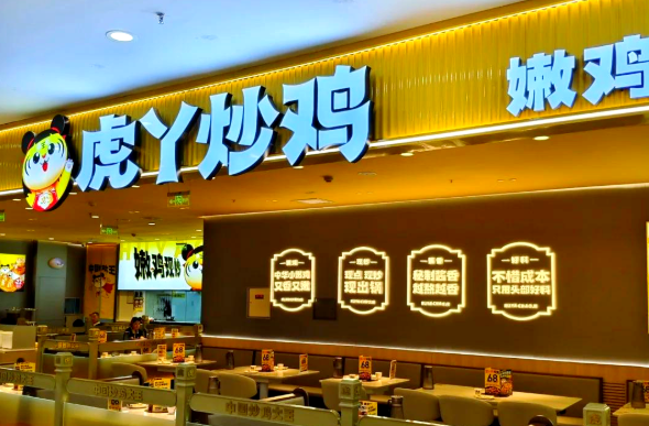 虎丫炒雞加盟
