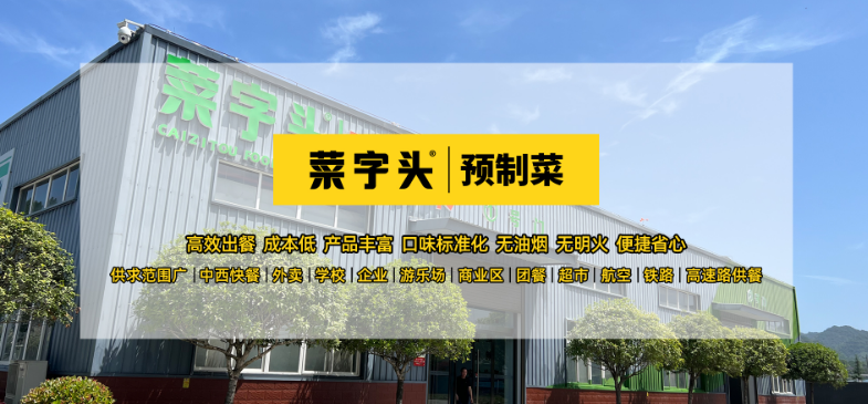 菜字頭預(yù)制菜加盟