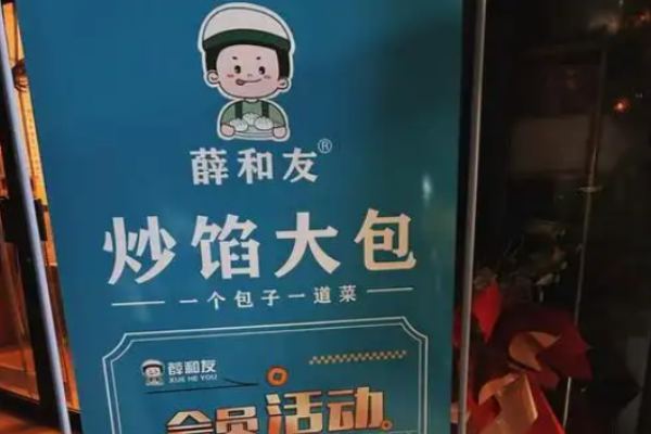 薛和友炒餡大包加盟
