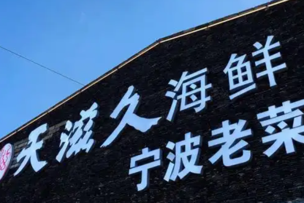 天滋久寧波海鮮加盟