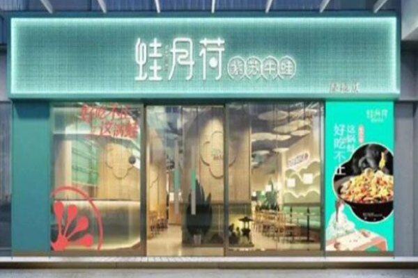 蛙月荷紫蘇牛蛙加盟