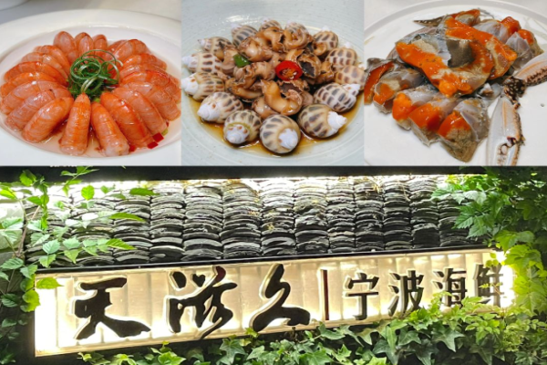天滋久寧波海鮮加盟