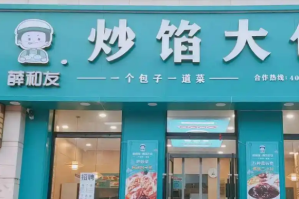 薛和友炒餡大包加盟